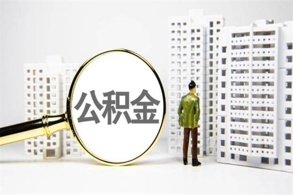 泰州离职怎样取住房公积金（离职后怎样取公积金）