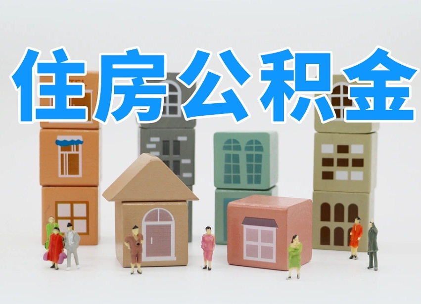 泰州离职怎样取住房公积金（离职后怎样取公积金）