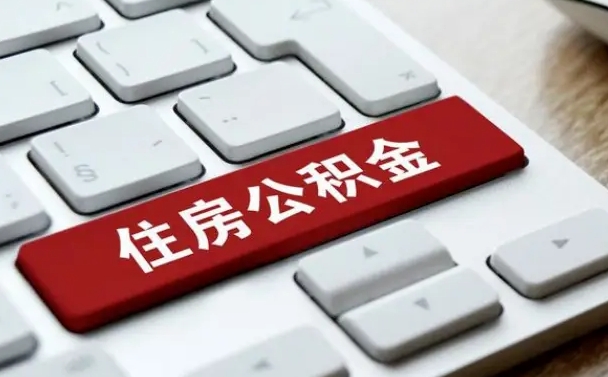 泰州封存公积金提出（封存公积金提取有什么影响吗）